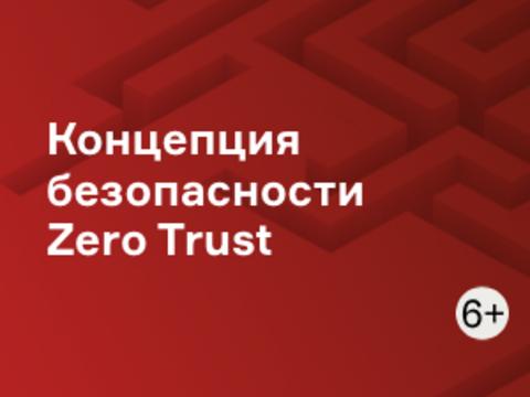 Концепция безопасности Zero Trust