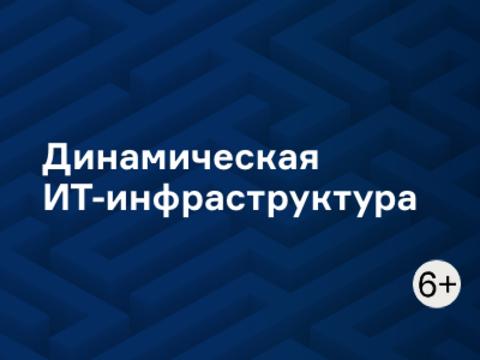 Динамическая ИТ-инфраструктура