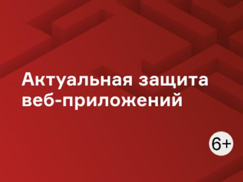 Актуальная защита веб-приложений