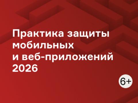 Практика защиты мобильных и веб-приложений 2026