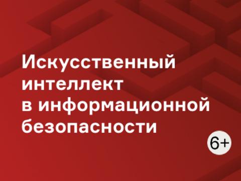 Искусственный интеллект в информационной безопасности