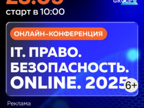 IT. Право. Безопасность. Online. 2025