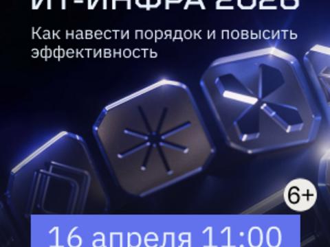 ИТ-инфраструктура 2026: как навести порядок и повысить эффективность