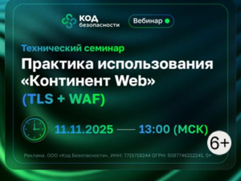 Технический семинар: практика использования «Континент Web» (TLS + WAF)
