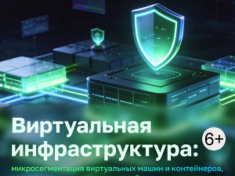 Виртуальная инфраструктура: микросегментация виртуальных машин и контейнеров