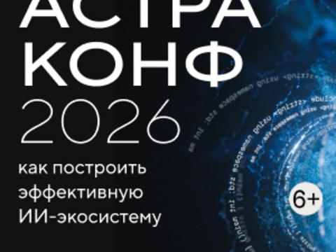 АстраКонф 2026