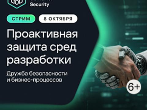 Проактивная защита сред разработки