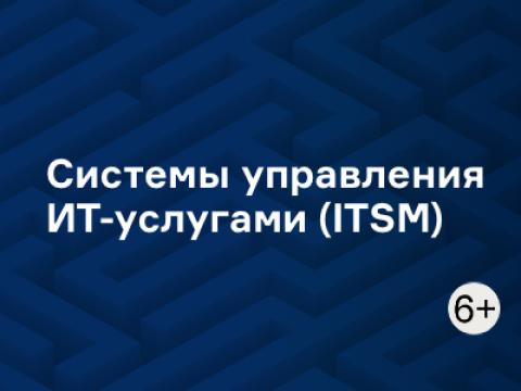 Системы управления ИТ-услугами (ITSM)
