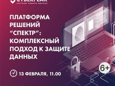 Платформа решений “Спектр”: комплексный подход к защите данных от компании Cyberpeak