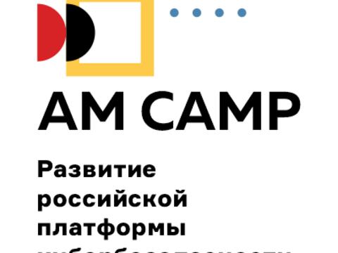 AM Camp: Развитие российской платформы кибербезопасности