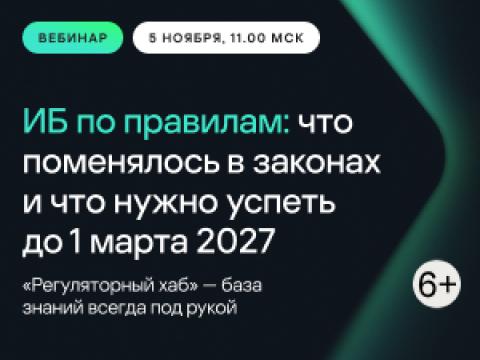ИБ по правилам: что поменялось в законах и что нужно успеть до 1 марта 2027