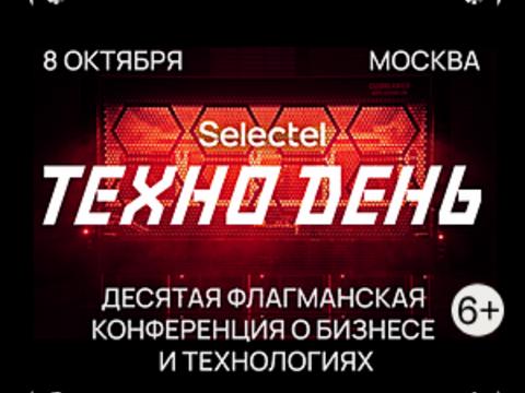 Selectel ТехноДень 2026