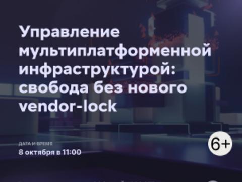 Управление мультиплатформенной инфраструктурой