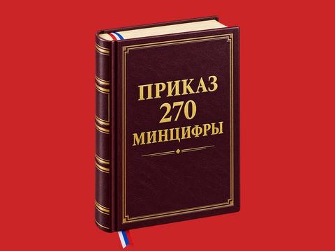Приказ № 270 Минцифры: как наладить эффективное сотрудничество ИТ-компаний и вузов
