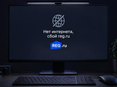 У Reg.ru случился сбой: следом посыпались сайты клиентов