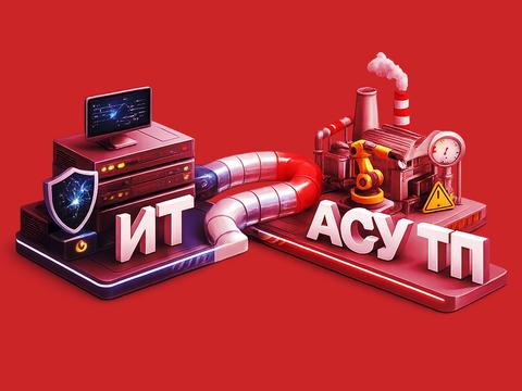 Инженерная модель безопасного сопряжения ИТ и АСУ ТП