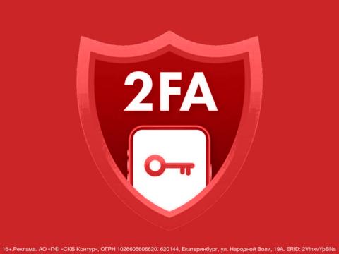 2FA в крупных компаниях: защитить доступы и не усложнить жизнь сотрудникам
