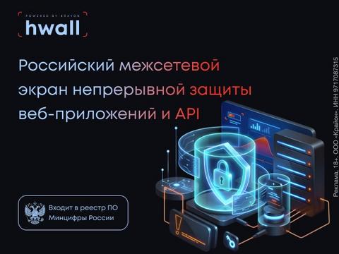 HWall от Крайон: WAF-решение в Реестре отечественного ПО