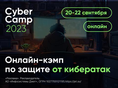 Какие доклады прозвучат на CyberCamp 2023