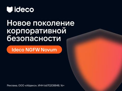 На российском рынке появился новый межсетевой экран Ideco NGFW Novum