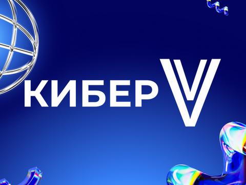 Киберучения, ИИ и защита КИИ: что обсудят на КиберV-2026