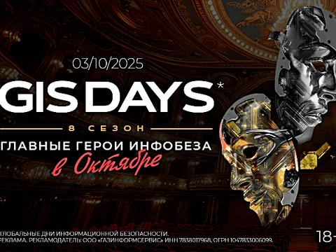 Санкт-Петербург соберёт новое поколение киберзащитников на GIS DAYS 2025