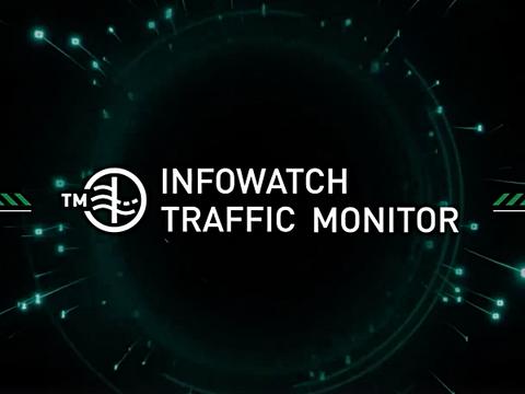 InfoWatch Traffic Monitor 7.9 подтвердил 4 уровень доверия ФСТЭК России