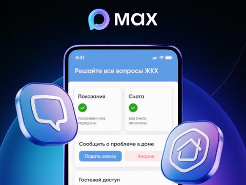 В MAX появился цифровой помощник для оплаты ЖКУ и связи с УК