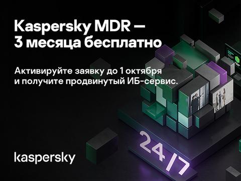 «Лаборатория Касперского» продлила акцию «MDR бесплатно на 3 месяца»