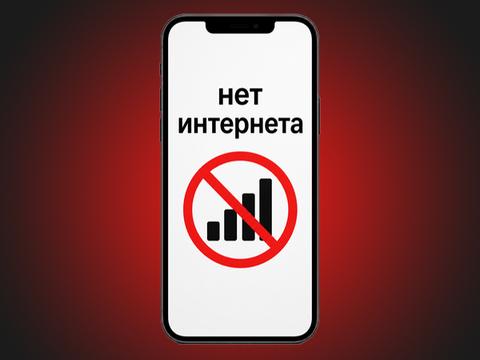 Мобильный интернет заметно урезали: только треть сессий без ограничений