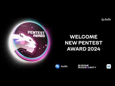 Ежегодная премия для этичных хакеров — Pentest award возвращается!