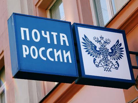 У Почты России наблюдаются сбои в работе сайта и онлайн-сервисов