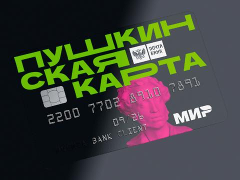 Мошенники освоили кражи с Пушкинской карты