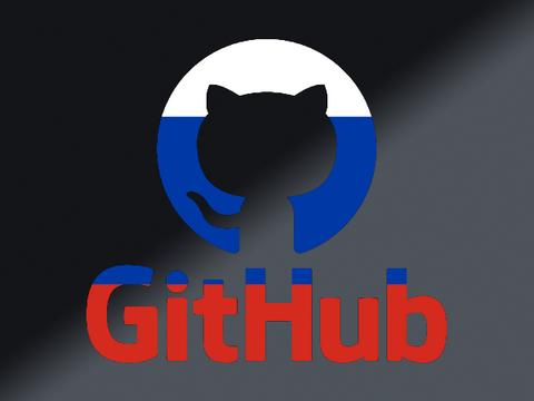 На российский GitHub готовы потратить 1,3 млрд рублей