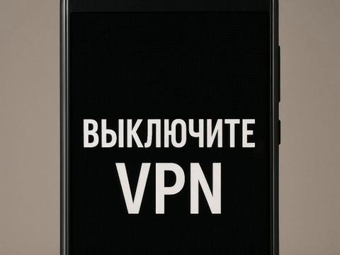 На Госуслугах появится кнопка для жалоб на просьбы отключить VPN