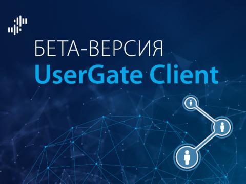 UserGate выпустила первое отечественное решение класса NAC