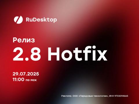 Вышел RuDesktop 2.8 Hotfix с обновлённой отчётностью и PXE-установкой