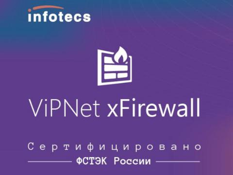 ViPNet xFirewall 5 получил сертификат ФСТЭК России