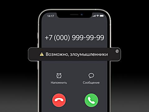 Яндекс начнёт останавливать исходящие звонки мошенникам ещё до разговора