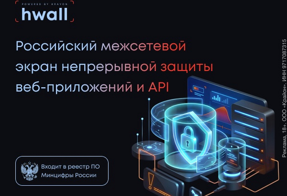 HWall от Крайон: WAF-решение в Реестре отечественного ПО