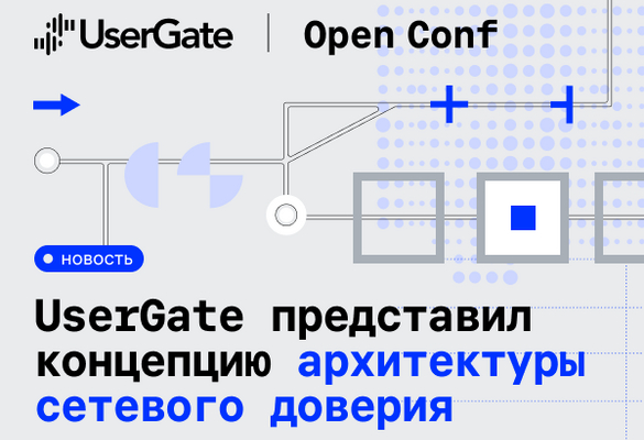 На Open Conf 2026 UserGate представил новую стратегию развития