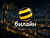 Билайн предложил месяц бесплатного доступа к шести сервисам