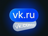ВКонтакте окончательно переезжает с vk.com на vk.ru