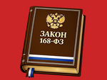Закон 168-ФЗ. Риски и вызовы для ИТ и ИБ