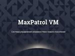 Positive Technologies выпустила MaxPatrol VM для управления уязвимостями