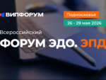 На «Всероссийском форуме ЭДО.ЭПД» обсудят новые правила ЭПД