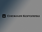 КРОК внедрил систему управления мобильными устройствами в Снежной Королеве