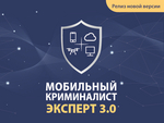 Мобильный Криминалист теперь по-новому получает данные из Android-устройств