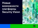 Управление ИТ-активами на базе Security Vision 5 стало еще удобнее