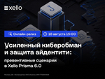 Онлайн-релиз «Усиленный киберобман и защита айдентити в Xello Prisma 6.0»